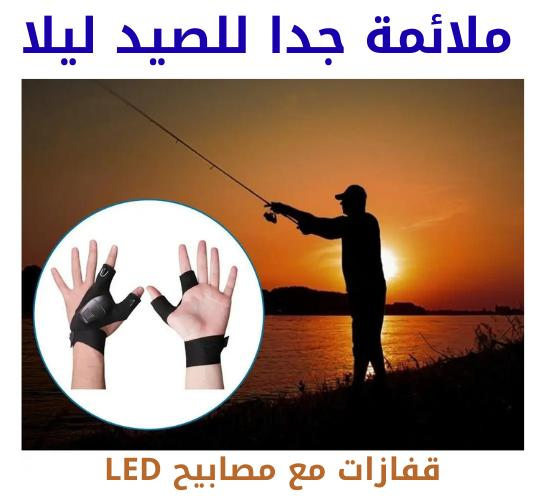قفازات LED متعددة الوظائف – إضاءة قوية وحرية حركة بلا قيود