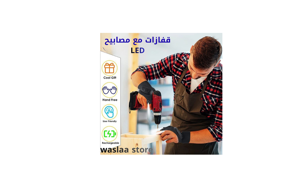 قفازات LED متعددة الوظائف – إضاءة قوية وحرية حركة بلا قيود