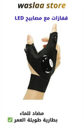 قفازات LED متعددة الوظائف – إضاءة قوية وحرية حركة بلا قيود